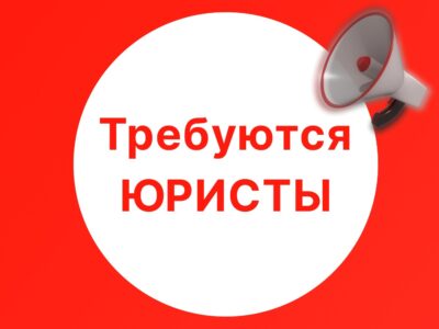 Требуется ЮРИСТ! Зарплата 50 000