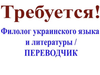 Требуется ПЕРЕВОДЧИК в город Донецк!