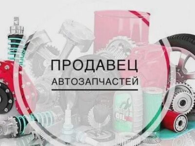 требуется продавец автотзапчастей