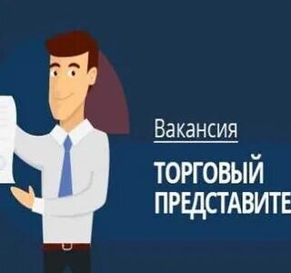 требуется торговый представитель