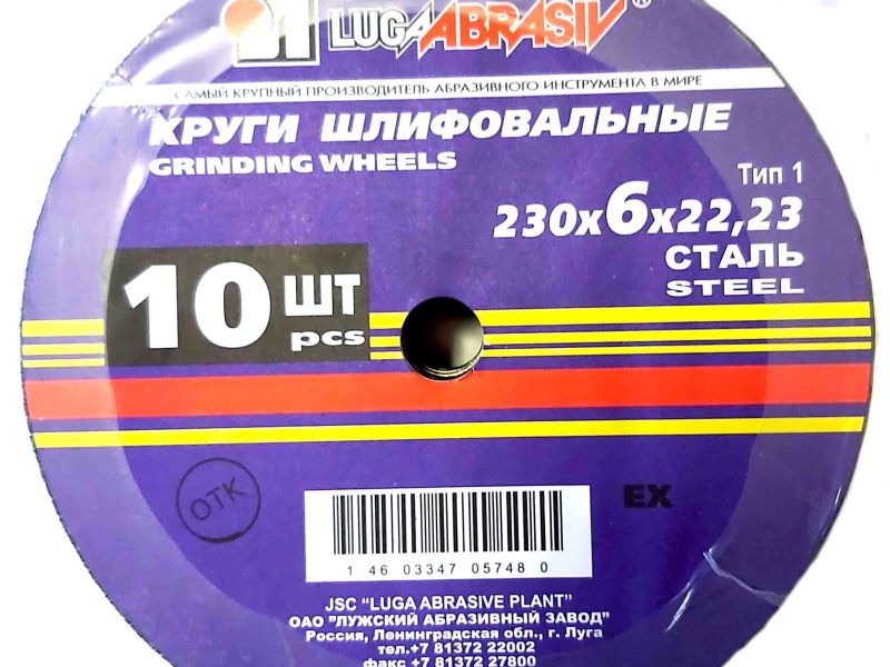 Круг зачистной по металлу 230х6х22, армированный, Луга-Абразив.