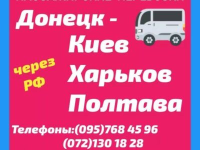 Микроавтобусы Донецк Харьков Полтава Киев