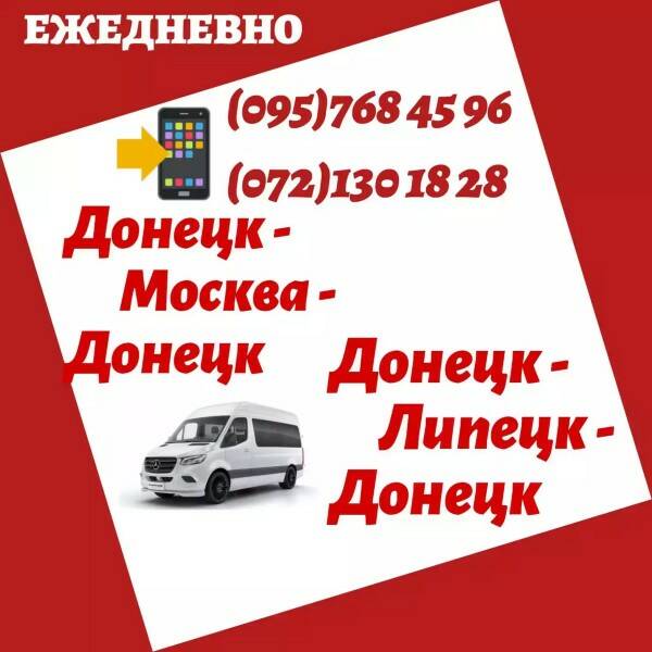 Автобус Донецк - Москва - Донецк