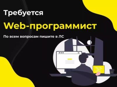 Требуется WEB-ПРОГРАММИСТ в компанию