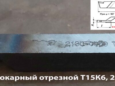 Резец токарный отрезной 25х16х140 Т15К6