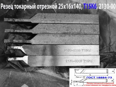 Резец токарный отрезной 25х16х140 Т15К6