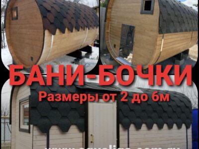 Компания "Аквалига" предлагает бани-бочки