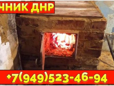 Телефон печника печного мастера г.Макеевка ДНР +79495234694