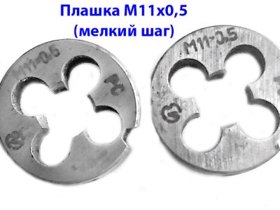 Плашка М11х0,5, 9ХС, мелкий шаг, 30/11 мм