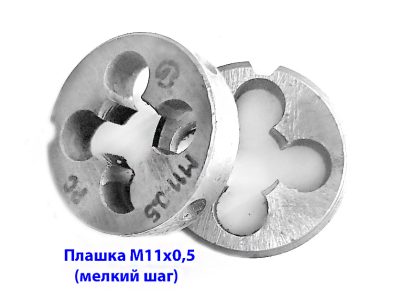 Плашка М11х0,5, 9ХС, мелкий шаг, 30/11 мм