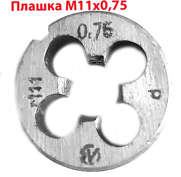 Плашка М11х0,75 9ХС мелкий шаг 30/11 СССР