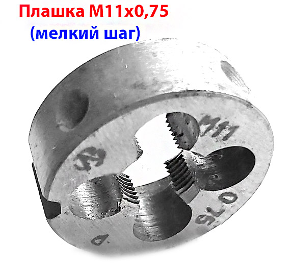 Плашка М11х0,75 9ХС мелкий шаг 30/11 СССР