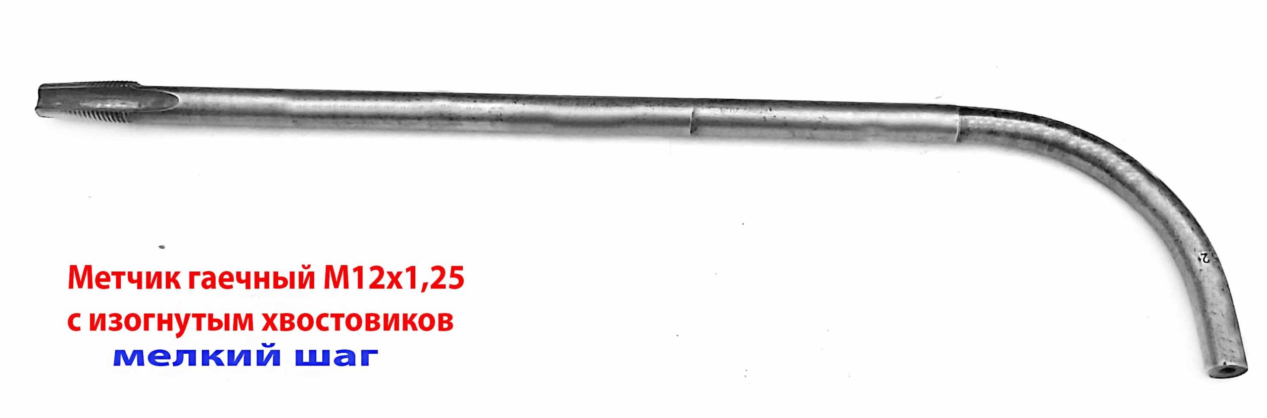 Метчик гаечный М12х1,25 изогнутый хвостовик