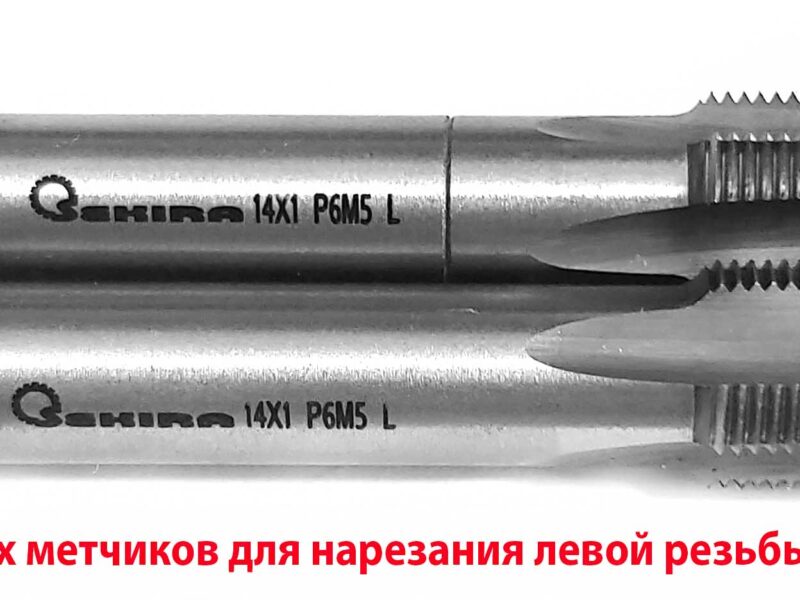 Метчик левый М14х1,0LH; к-т, Р6М5, м/р, 84/24 мм, мелкий шаг.