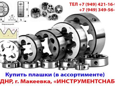 Плашка М9х1,25, 9ХС основной шаг 25/9 мм ГОСТ