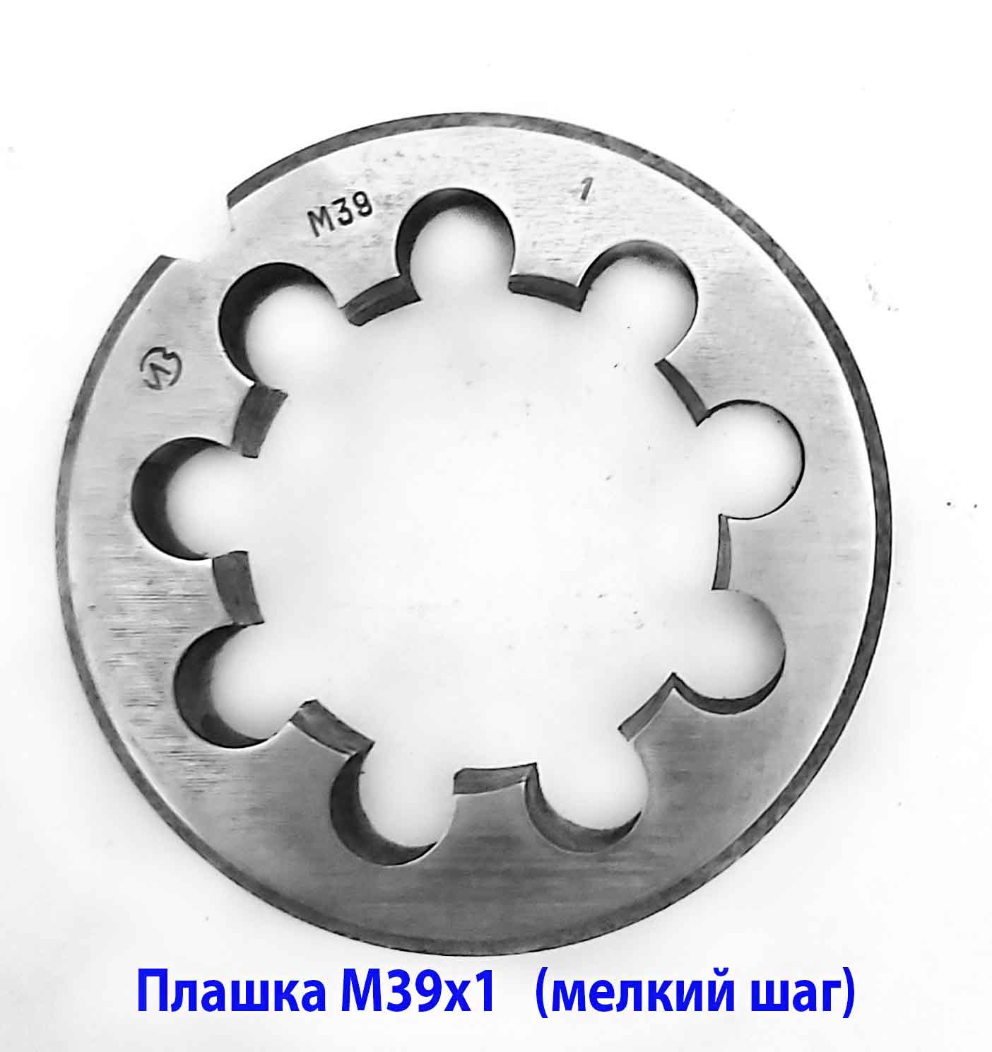 Плашка М39х1,0 9ХС мелкий шаг 65/14 мм СССР