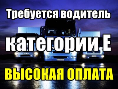 Требуется ВОДИТЕЛЬ с опытом работы категории E на DAF EURO 3