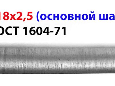 Метчик гаечный М18х2,5 Р6М5 длинный 200/50 мм