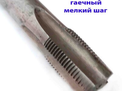 Метчик гаечный М20х1,5; Р6М5, 220/30 мм,мелкий шаг, СССР.