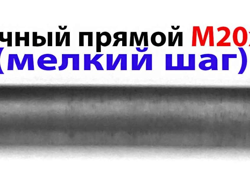 Метчик гаечный М20х1,5; Р6М5, 220/30 мм,мелкий шаг, СССР.