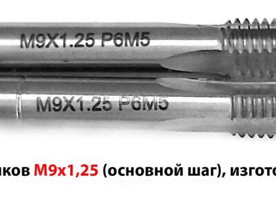 Метчик М9х1,25 м/р Р6М5 к-т 72/22 мм