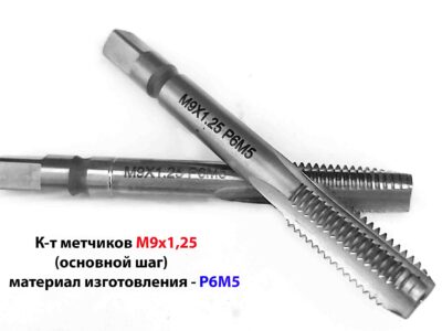 Метчик М9х1,25 м/р Р6М5 к-т 72/22 мм