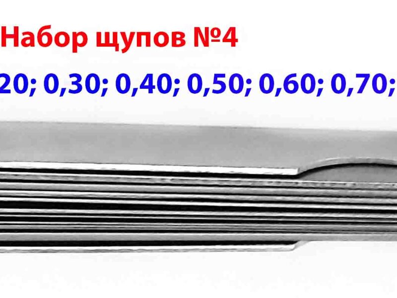 Набор щупов №4 длина 70 мм 0,1-1,0 мм 10 пластин