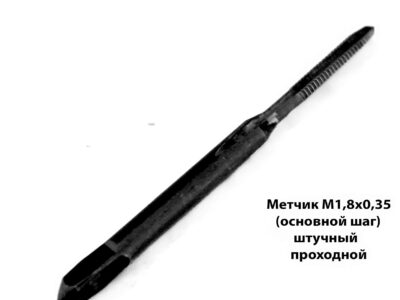 Метчик М1,8х0,35 м/р 40/11 мм