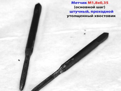 Метчик М1,8х0,35 м/р 40/11 мм