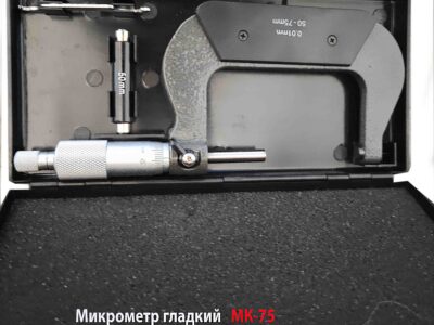 Микрометр гладкий МК75, 50-75 мм, 0,01 мм.