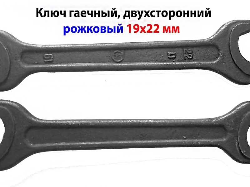 Ключ рожковый 19х22, гаечный, двухсторонний, СССР
