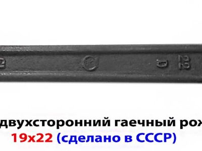 Ключ рожковый 19х22, гаечный, двухсторонний, СССР