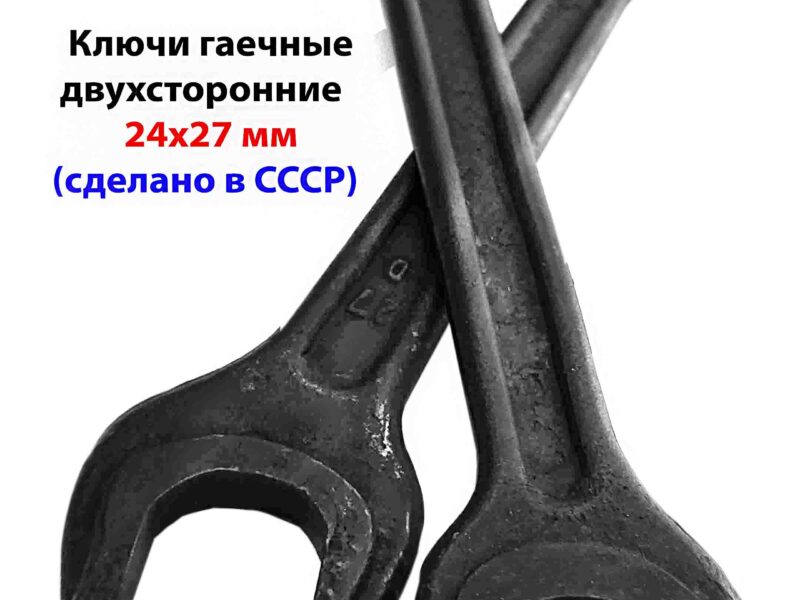Ключ гаечный 24х27, двухсторонний, с открытым зевом, СССР.