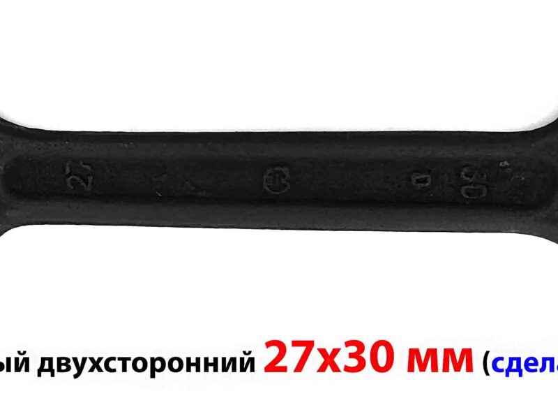 Ключ рожковый 27х30 гаечный двухсторонний СССР