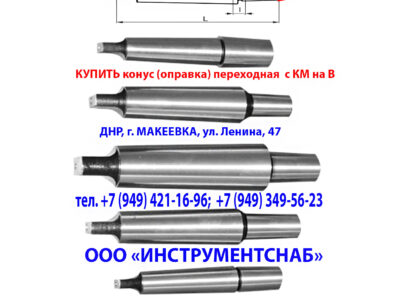 Переходник КМ1/В18, оправка для сверлильного патрона.