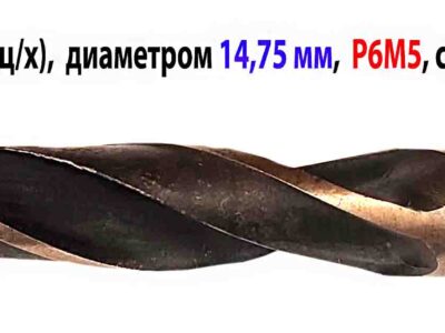 Сверло 14,75 мм ц/х Р6М5 169/114 мм СССР