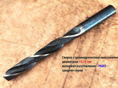 Сверло 14,75 мм ц/х Р6М5 169/114 мм СССР