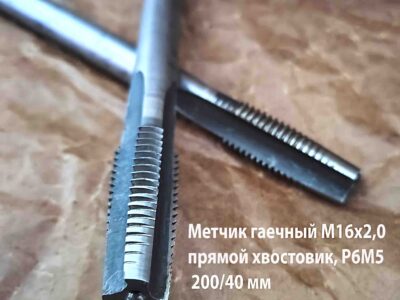 Метчик гаечный М16х2, Р6М5, 200/40 мм, прямой хвостовик, СССР.