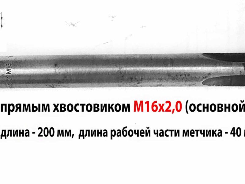 Метчик гаечный М16х2, Р6М5, 200/40 мм, прямой хвостовик, СССР.