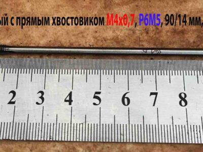 Метчик гаечный М4х0,7 Р6М5 90/14