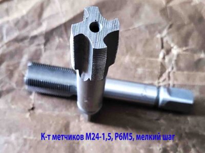 Метчик М24х1,5 к-т м/р Р6М5 130/40 мм мелкий шаг