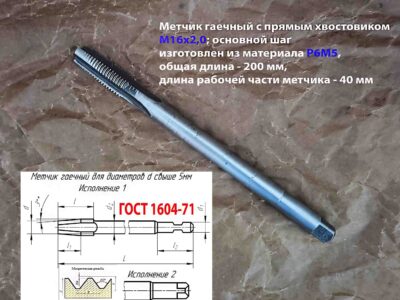 Метчик гаечный М16х2, Р6М5, 200/40 мм, прямой хвостовик, СССР.