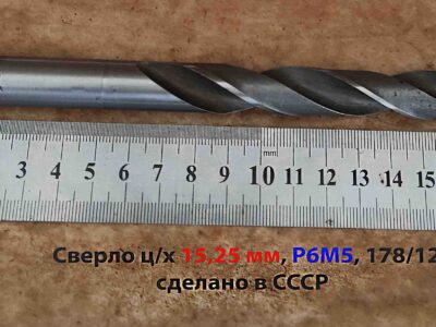 Сверло 15,25 мм ц/х Р6М5 78/120 мм