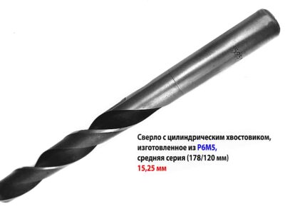 Сверло 15,25 мм ц/х Р6М5 78/120 мм