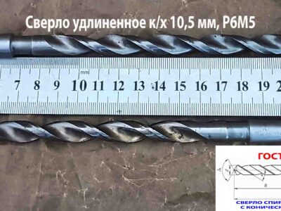 Сверло 10,5 мм к/х Р6М5 250/170 мм СССР