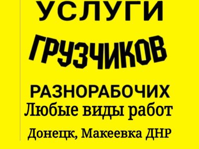 Услуги грузчиков, разнорабочие в Донецке, Макеевке ДНР