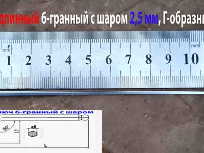 Ключ 6-гранный 2,5 мм длинный Г-образный с шаром