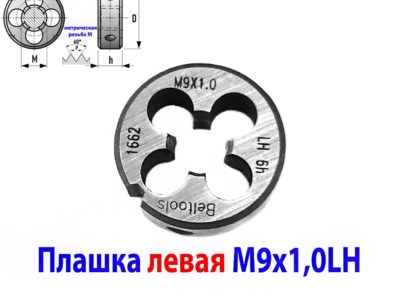 Плашка левая М9х1,0LH, 9ХС, 25/9 мм, мелкий шаг.