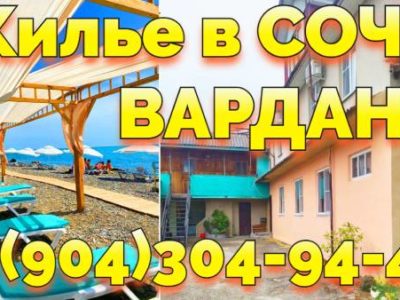 Сочи Вардане снять жилье +7(904)304-94-43