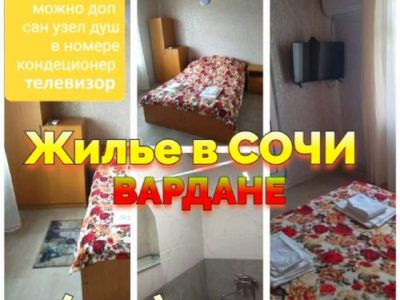 Сочи Вардане снять жилье +7(904)304-94-43